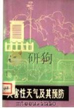 灾害性天气及其预防 1979 PDF电子版封面 16086·337 陈可馨编