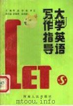 大学英语写作指导   1991  PDF电子版封面  7215017303  蒋磊编著 
