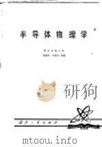 半导体物理学 1979 PDF电子版封面 15034·1957 西安交通大学,刘恩科,朱秉升等编