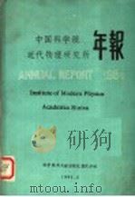 中国科学院近代物理研究所年报  1984（1985 PDF版）