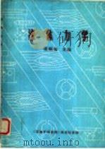 流体力学 1985 PDF电子版封面 张顺仙主编