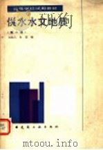 供水水文地质 第2版 1988 PDF电子版封面 7112005191 刘兆昌,朱琨编