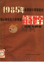 高等数学 试题与解答 1985 PDF电子版封面 7304·7 李远聆,梁树培,余华阶,周学良等编