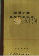 金属矿物显微镜鉴定表 第2修订版 1975 PDF电子版封面 15038·新137 W.乌顿布格 E.A.J.伯克著