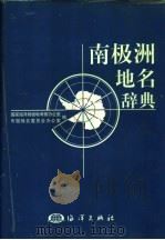 南极洲地名辞典 1998 PDF电子版封面 7502740228 国家海洋局极地考察办公室,中国地名委员会办公室编