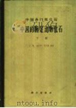中国各门类化石 中国的腕足动物化石 下 1964 PDF电子版封面 13031·1910 王钰,金玉玕,方大卫编著