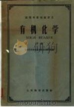 高等学校交流讲义 有机化学 下 1961 PDF电子版封面 K13010·1001 南京大学化学系有机化学教研组编