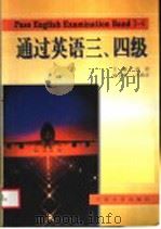 通过英语三、四级 1998 PDF电子版封面 7561811039 刘洁主编;亢海宏副主编
