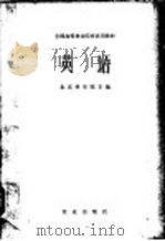 英语 1980 PDF电子版封面 9144·14 北京林学院主编