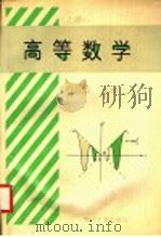 高等数学 三年制适用 上 1995 PDF电子版封面 7309015096 任国臣主编;孙渤海,王维定,毛汉清,田兰英,吴湃敏等编