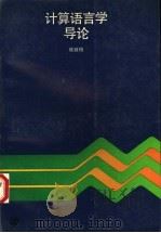 计算语言学导论 1990 PDF电子版封面 7532016311 陆致极编