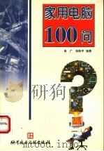 家用电脑100问 1998 PDF电子版封面 7502329323 肖广,张际平编著