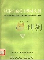 计算机数学与软件文摘 第13辑 1986 PDF电子版封面 15176·717 中国科学技术情报研究所重庆分所编
