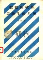 数据库软件自动生成系统 1993 PDF电子版封面 7502605924 于滨著