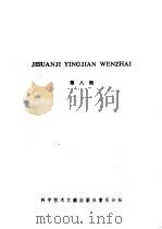 计算机硬件文摘  第8辑（1986 PDF版）