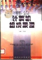 计算机组成原理   1999  PDF电子版封面  7806212825  石磊主编 