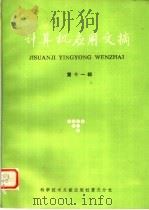 计算机应用文摘  第11辑（1986 PDF版）