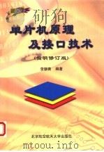 单片机原理及接口技术 简明修订版 1999 PDF电子版封面 7810128191 李朝青编著