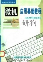 微机应用基础教程（1999 PDF版）