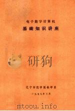 电子数字计算机 基础知识讲座 1979 PDF电子版封面 辽宁师范学院数学系编