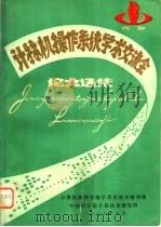 计算机操作系统学术交流会  论文集   1979  PDF电子版封面    计算机操作系统学术交流秘书组，中国科学院计算技术研究所编 