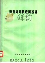 微型计算机应用基础  上（ PDF版）