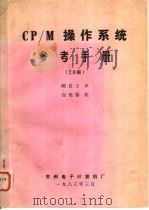 CP/M操作系统参考手册 2.0版 1983 PDF电子版封面 顾良士译