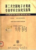 第三次全国电子计算机专业学术会议论文选集  第5部分  电源与通风散热问题   1964  PDF电子版封面  N15034·915  中国电子学会电子计算机专业委员会编 