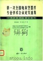 第一次全国电真空器件专业学术会议论文选集  第5部分  其他电子管   1964  PDF电子版封面  N15034·922  中国电子学会电真空器件专业委员会，北京市电子学会真空器件专业 