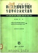 第一次全国电真空器件专业学术会议论文选集 第3部分 阴极 1964 PDF电子版封面 N15034·920 中国电子学会电真空器件专业委员会,北京市电子学会真空器件专业