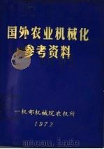国外农业机械化参考资料 1972 PDF电子版封面 第一机械工业部机械院农机所编