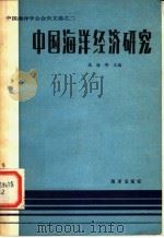 中国海洋经济研究 1982 PDF电子版封面 13193·0139 张海峰主编