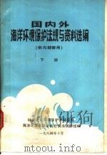 国内外海洋环境保护法规与资料选编  下   1984  PDF电子版封面    中国华人民共和国城乡建设环境保护部，海洋环境保护法执行情况调 