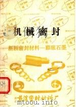 机械密封 1982 PDF电子版封面 鹫田彰著