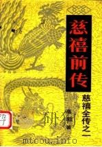 慈禧前传   1984  PDF电子版封面  7505702882  高阳著 