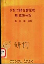 FM立体音响原理与故障分析 1985 PDF电子版封面 游金湖编著
