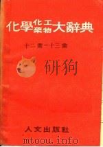 化学、化工、药物大辞典 第5册 1985 PDF电子版封面 段木干主编
