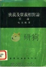 狭义及广义相对论 全1册 第5版 1980 PDF电子版封面 吴大猷著