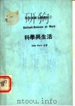 科学与生活 PDF电子版封面 JOHN PARRY原著;文桥编辑部译注
