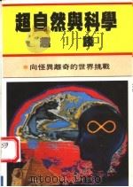 超自然与科学趣谈 第3版 1987 PDF电子版封面 科技文库编辑小组编