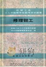 修理钳工（1990 PDF版）