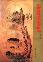 伤寒金匮温病名著集成   1997  PDF电子版封面  7508007840  于伯海主编 
