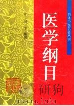 医学纲目   1996  PDF电子版封面  7800985238  （明）楼英编撰 