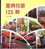 家养花草120种（1998 PDF版）