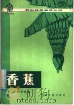 香蕉 1979 PDF电子版封面 16182·12 林日荣编著