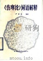 《伤寒论》词语解释   1990  PDF电子版封面  7536906803  严育斌编著 