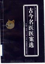 古今名医医案选   1998  PDF电子版封面  7535719929  盛庆祥，王建，许克明编著 