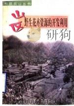 山区野生花卉资源的开发利用   1998  PDF电子版封面  7806410600  孟丽等编著 