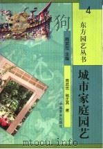 城市家庭园艺   1999  PDF电子版封面  7109059979  周武忠主编；周武忠，陆正其著 