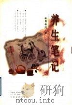 养生笔记（1999 PDF版）